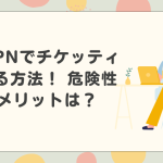 LetsVPNでチケッティングする方法！ 危険性やデメリットは？